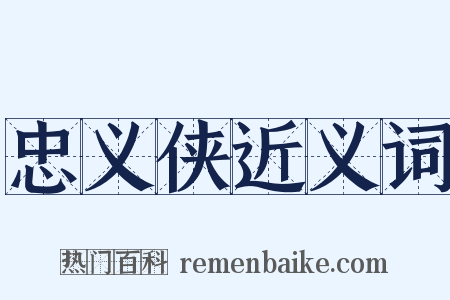 忠义侠近义词是什么意思的图片